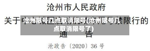 沧州限号几点取消限号(沧州限号几点取消限号了)-第3张图片