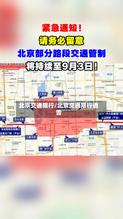 北京交通限行/北京交通限行通告-第2张图片