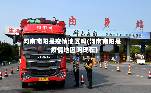 河南南阳是疫情地区吗(河南南阳是疫情地区吗现在)-第3张图片