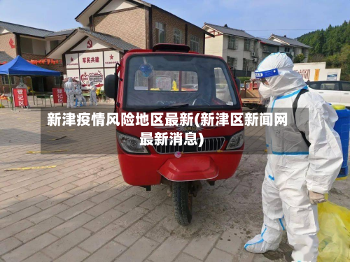 新津疫情风险地区最新(新津区新闻网最新消息)