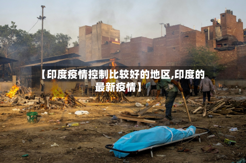 【印度疫情控制比较好的地区,印度的最新疫情】