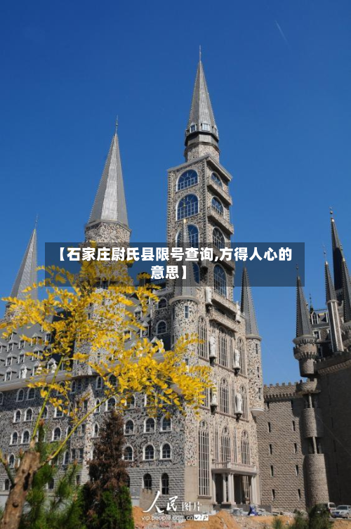 【石家庄尉氏县限号查询,方得人心的意思】-第3张图片