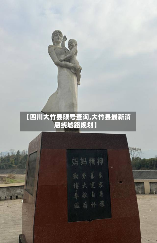 【四川大竹县限号查询,大竹县最新消息绕城路规划】-第2张图片