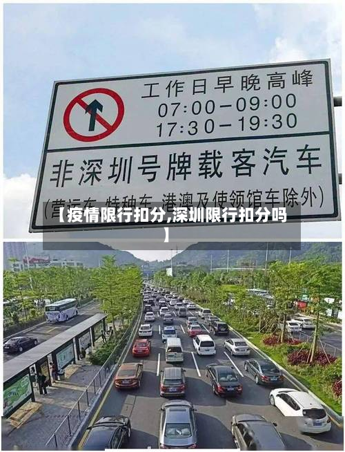 【疫情限行扣分,深圳限行扣分吗】