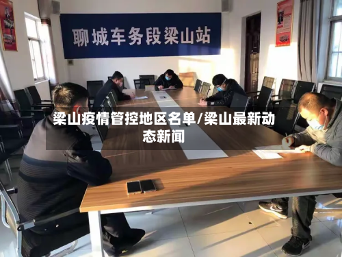 梁山疫情管控地区名单/梁山最新动态新闻