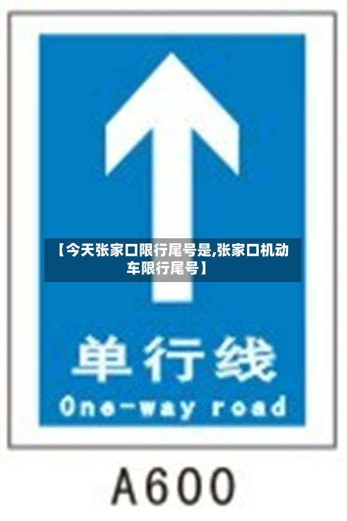 【今天张家口限行尾号是,张家口机动车限行尾号】-第2张图片