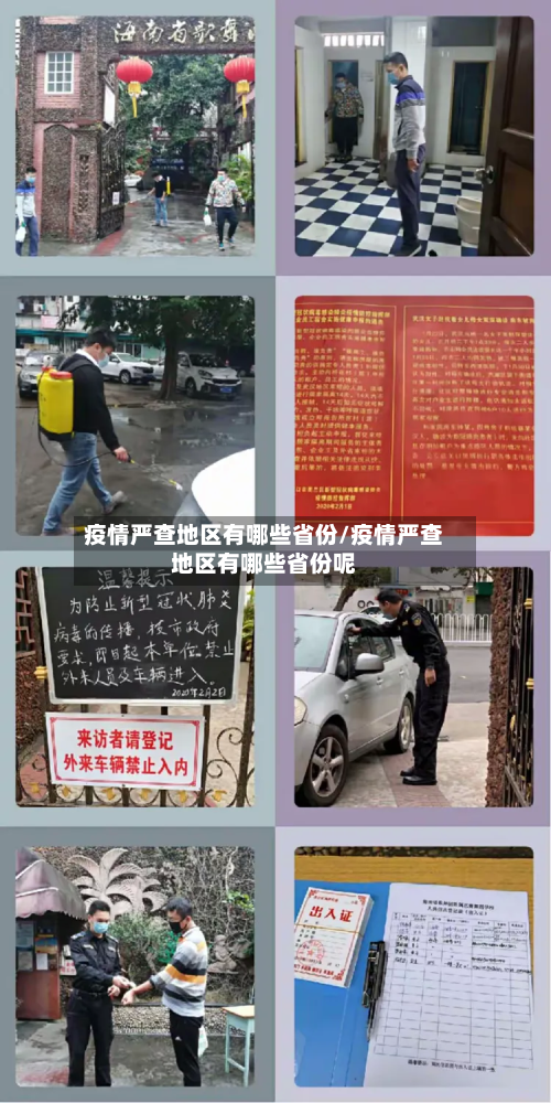 疫情严查地区有哪些省份/疫情严查地区有哪些省份呢-第2张图片