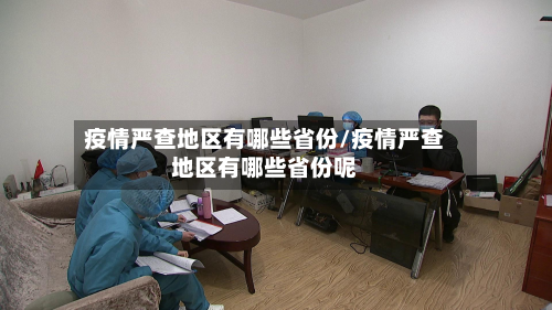 疫情严查地区有哪些省份/疫情严查地区有哪些省份呢-第3张图片