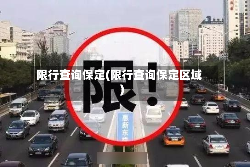 限行查询保定(限行查询保定区域)-第3张图片