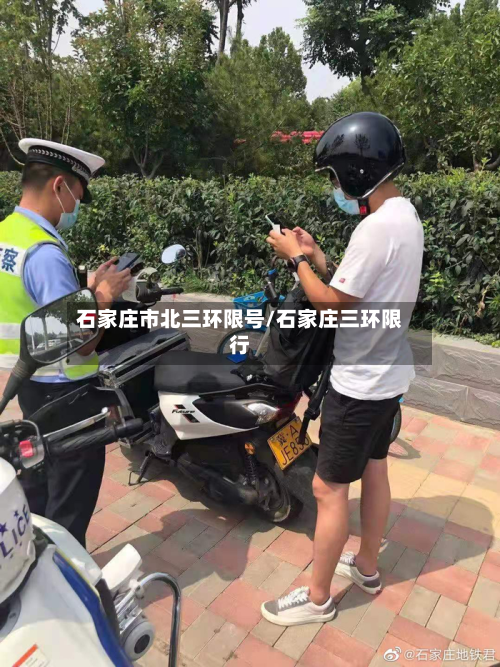 石家庄市北三环限号/石家庄三环限行