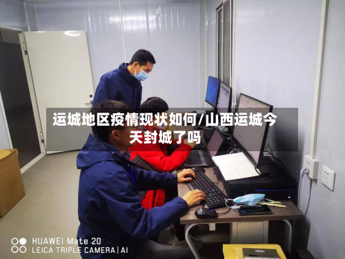 运城地区疫情现状如何/山西运城今天封城了吗