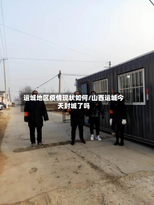 运城地区疫情现状如何/山西运城今天封城了吗-第2张图片
