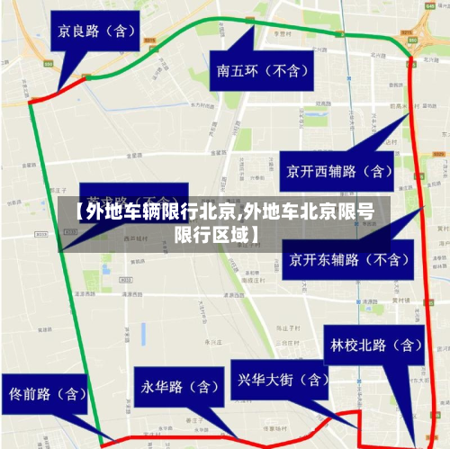 【外地车辆限行北京,外地车北京限号限行区域】