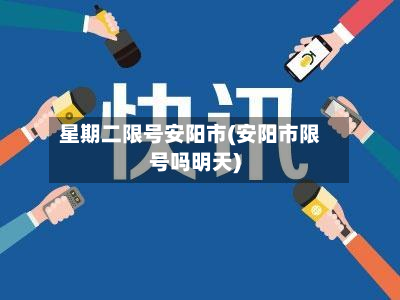 星期二限号安阳市(安阳市限号吗明天)
