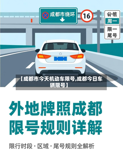 【成都市今天机动车限号,成都今日车辆限号】