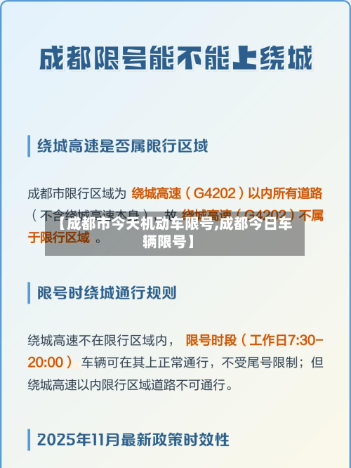 【成都市今天机动车限号,成都今日车辆限号】-第2张图片