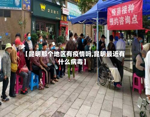 【昆明那个地区有疫情吗,昆明最近有什么病毒】