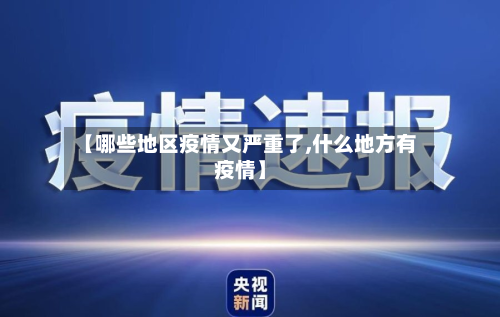 【哪些地区疫情又严重了,什么地方有疫情】