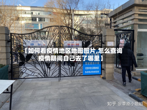 【如何看疫情地区地图图片,怎么查询疫情期间自己去了哪里】-第2张图片
