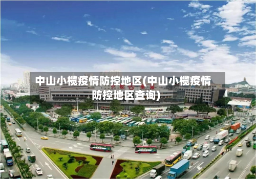 中山小榄疫情防控地区(中山小榄疫情防控地区查询)-第2张图片