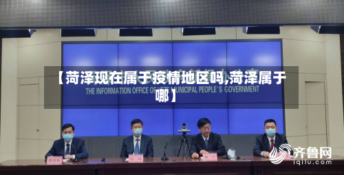 【菏泽现在属于疫情地区吗,菏泽属于哪】-第2张图片