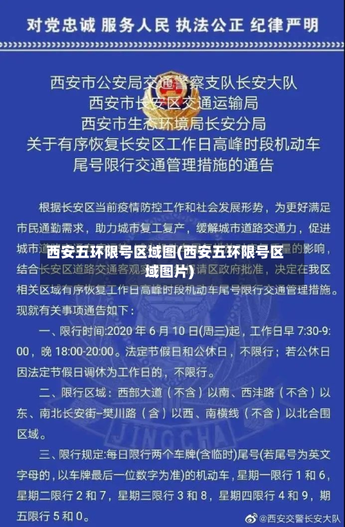 西安五环限号区域图(西安五环限号区域图片)