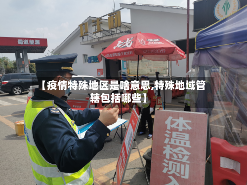 【疫情特殊地区是啥意思,特殊地域管辖包括哪些】