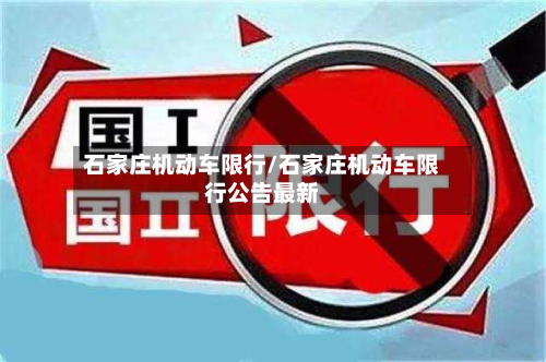 石家庄机动车限行/石家庄机动车限行公告最新-第2张图片