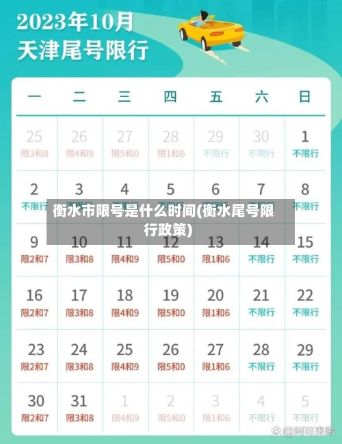 衡水市限号是什么时间(衡水尾号限行政策)