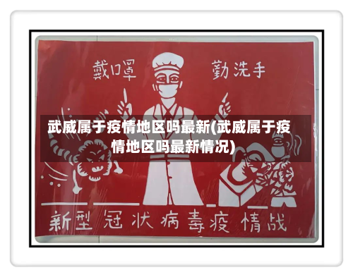 武威属于疫情地区吗最新(武威属于疫情地区吗最新情况)