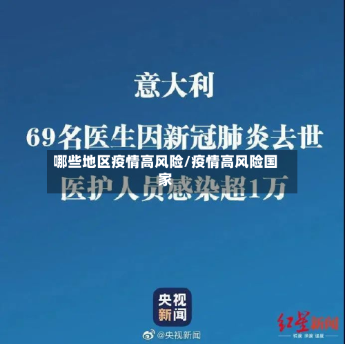哪些地区疫情高风险/疫情高风险国家