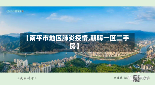 【南平市地区肺炎疫情,朝晖一区二手房】