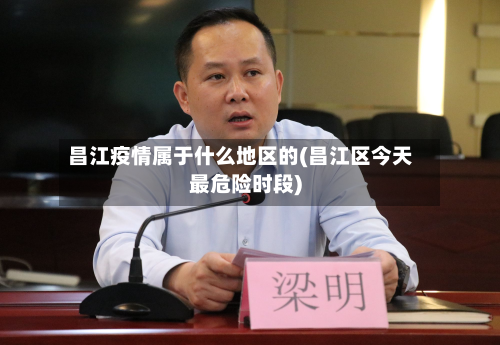 昌江疫情属于什么地区的(昌江区今天最危险时段)