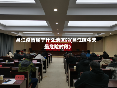昌江疫情属于什么地区的(昌江区今天最危险时段)-第2张图片