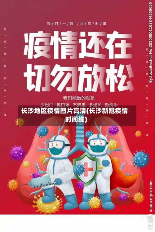 长沙地区疫情图片高清(长沙新冠疫情时间线)