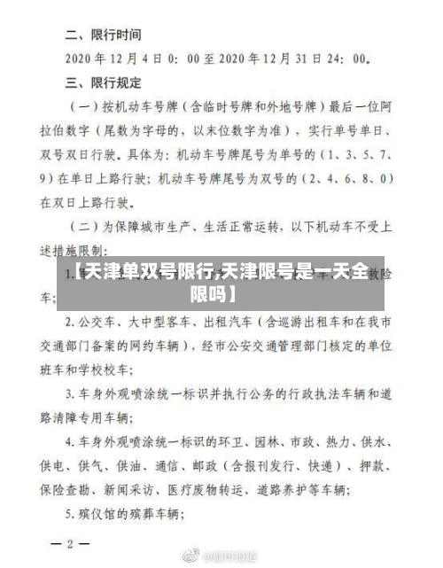 【天津单双号限行,天津限号是一天全限吗】