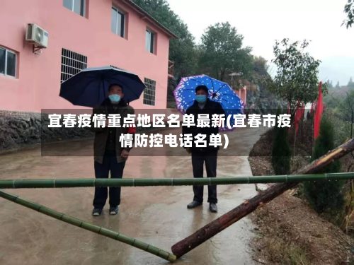 宜春疫情重点地区名单最新(宜春市疫情防控电话名单)-第2张图片