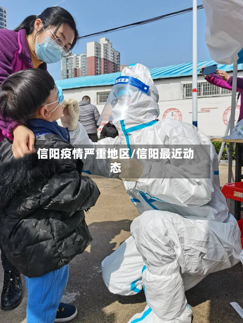 信阳疫情严重地区/信阳最近动态