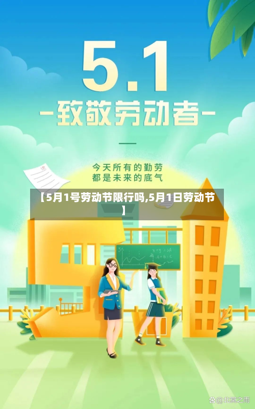 【5月1号劳动节限行吗,5月1日劳动节】