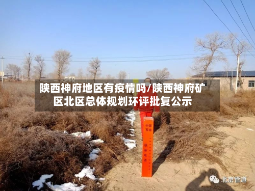 陕西神府地区有疫情吗/陕西神府矿区北区总体规划环评批复公示