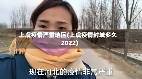上虞疫情严重地区(上虞疫情封城多久2022)-第2张图片