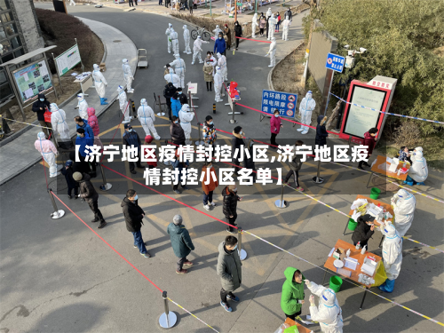 【济宁地区疫情封控小区,济宁地区疫情封控小区名单】-第3张图片