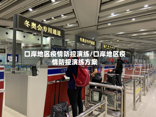 口岸地区疫情防控演练/口岸地区疫情防控演练方案-第3张图片