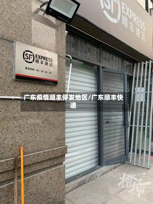 广东疫情顺丰停发地区/广东顺丰快递