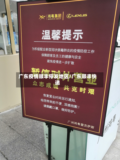 广东疫情顺丰停发地区/广东顺丰快递-第3张图片