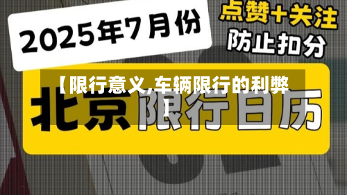 【限行意义,车辆限行的利弊】