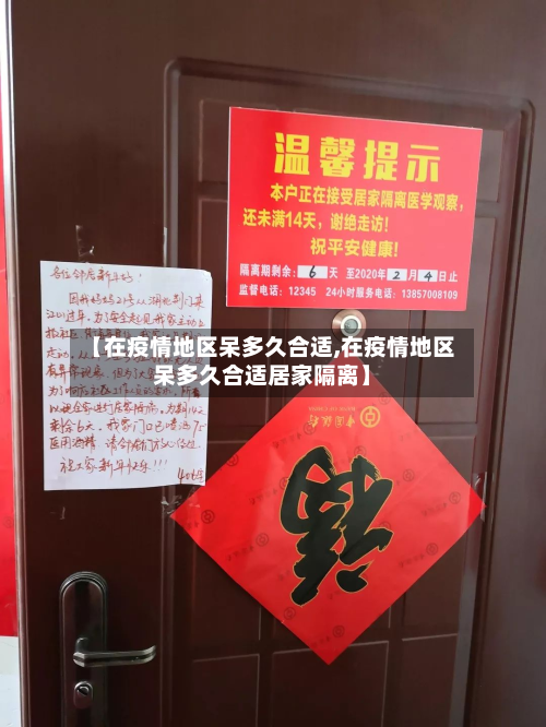 【在疫情地区呆多久合适,在疫情地区呆多久合适居家隔离】