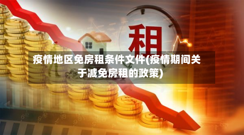 疫情地区免房租条件文件(疫情期间关于减免房租的政策)