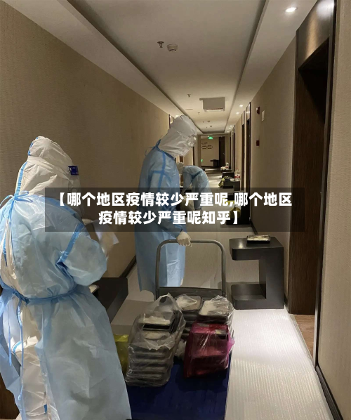 【哪个地区疫情较少严重呢,哪个地区疫情较少严重呢知乎】