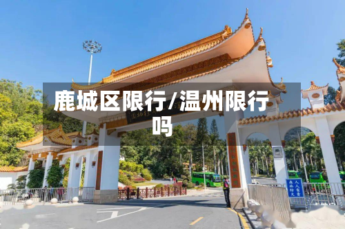鹿城区限行/温州限行吗-第3张图片